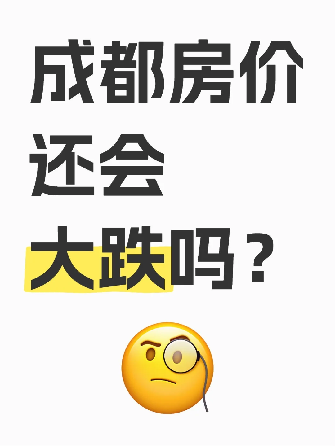 成都房价还会大跌吗？