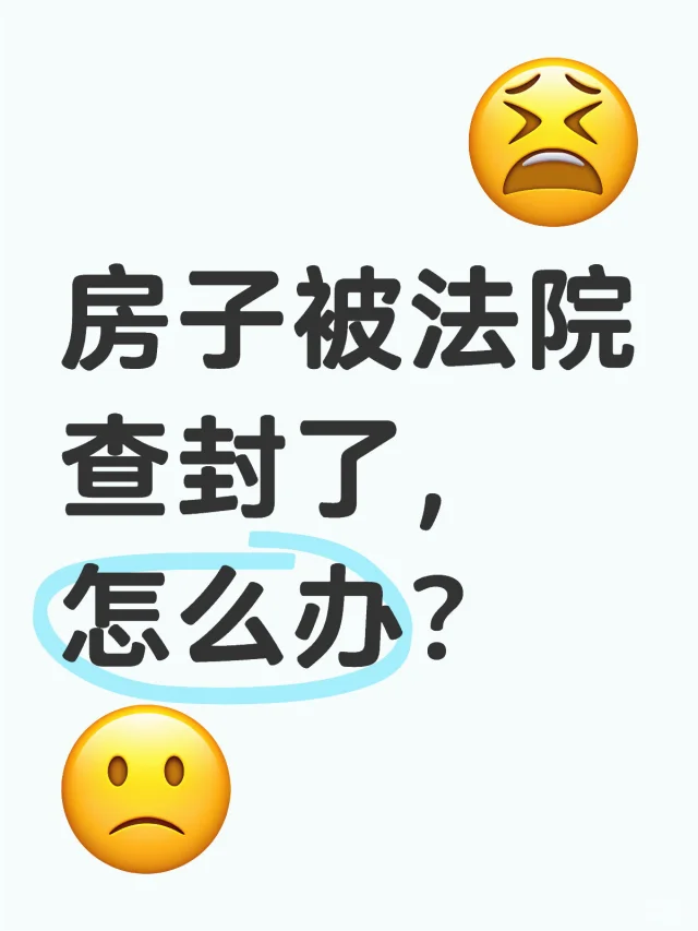 房子被法院查封了，怎么办？