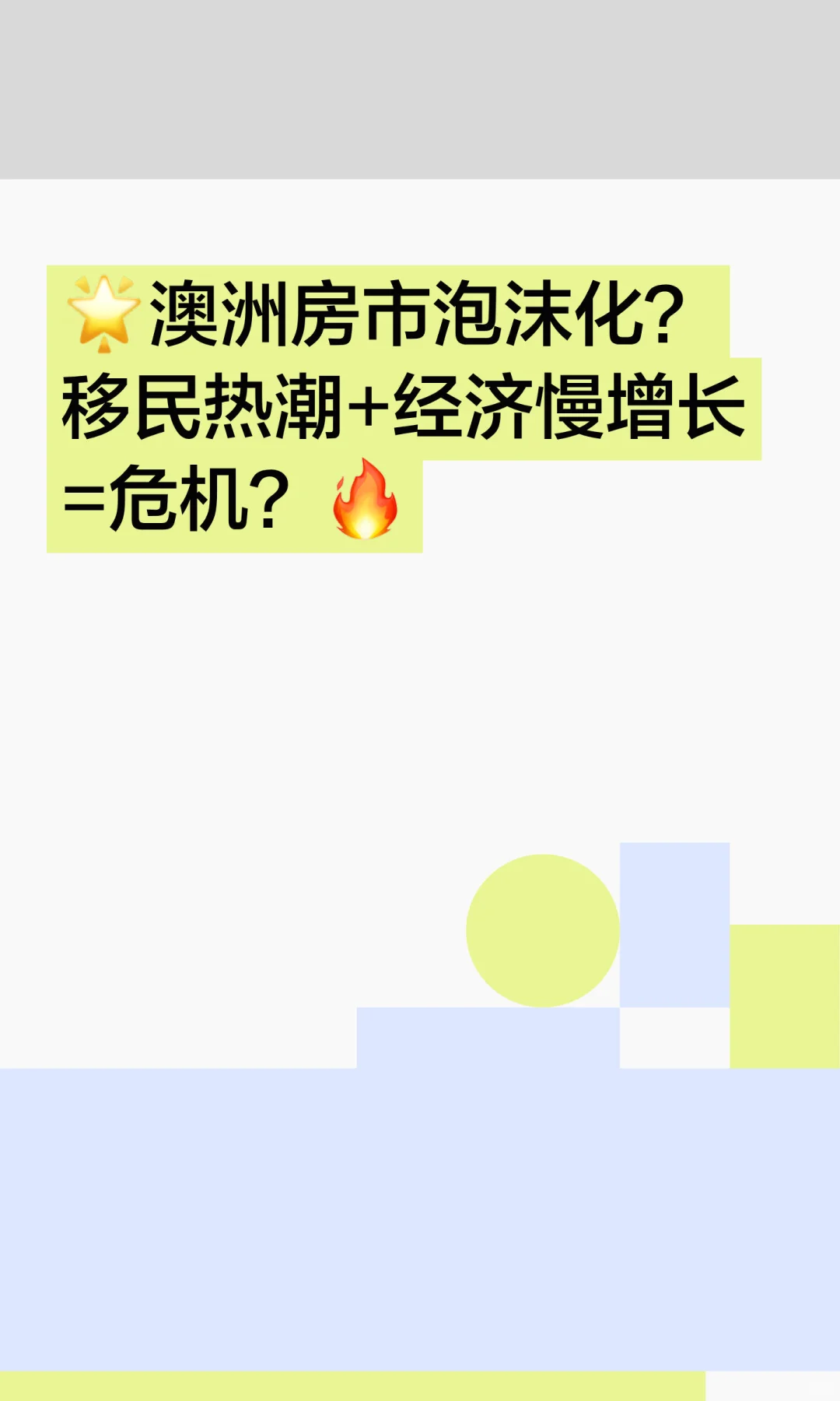 🌟澳洲房市泡沫化？移民热潮+经济慢增长=危