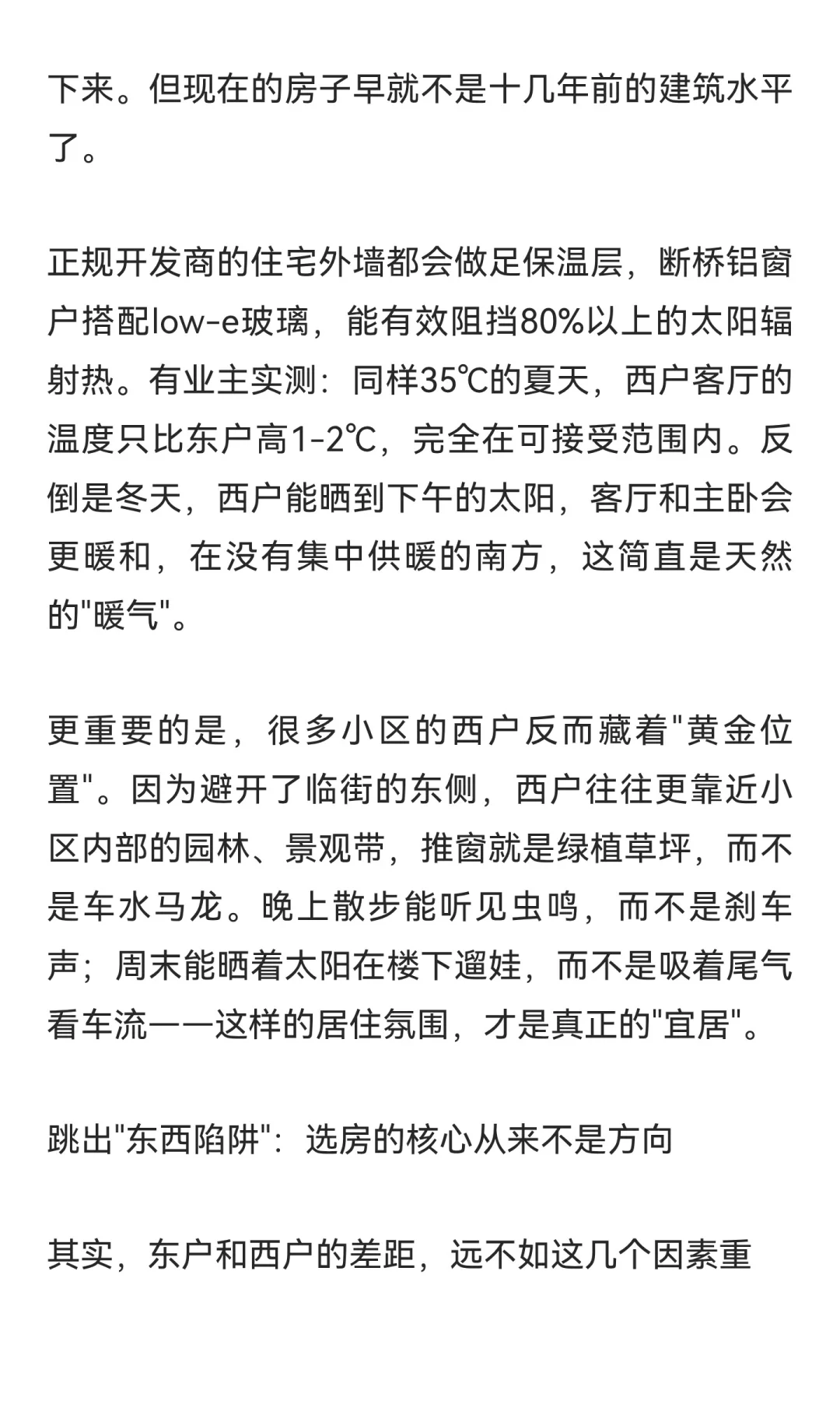 买房到底买东户还是西户？