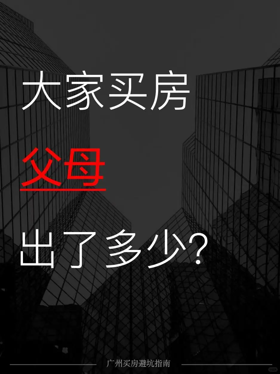 😭大家买房的时候父母出了多少？
