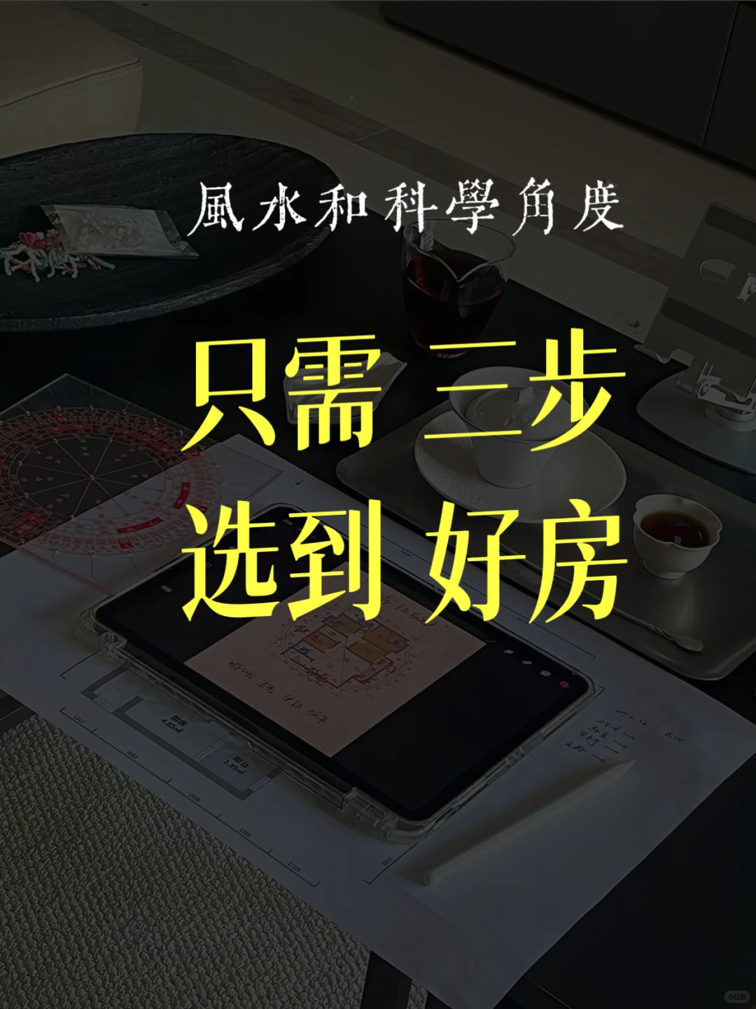 🪻选房操作手册|究竟如何选到好房？