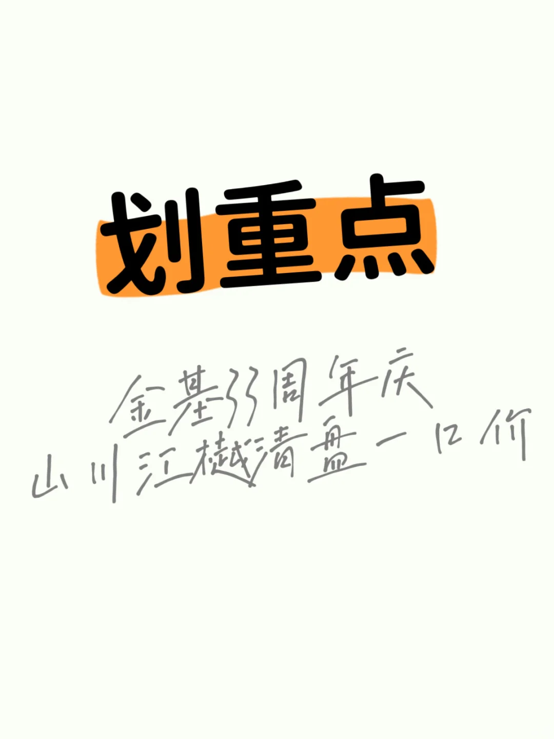 金基划重点了！🔥