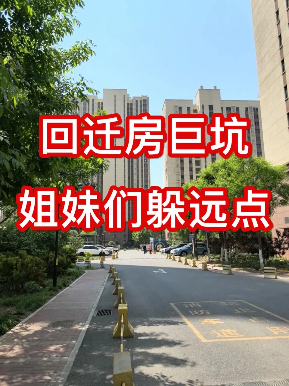 回迁房巨坑！姐妹们躲远点！