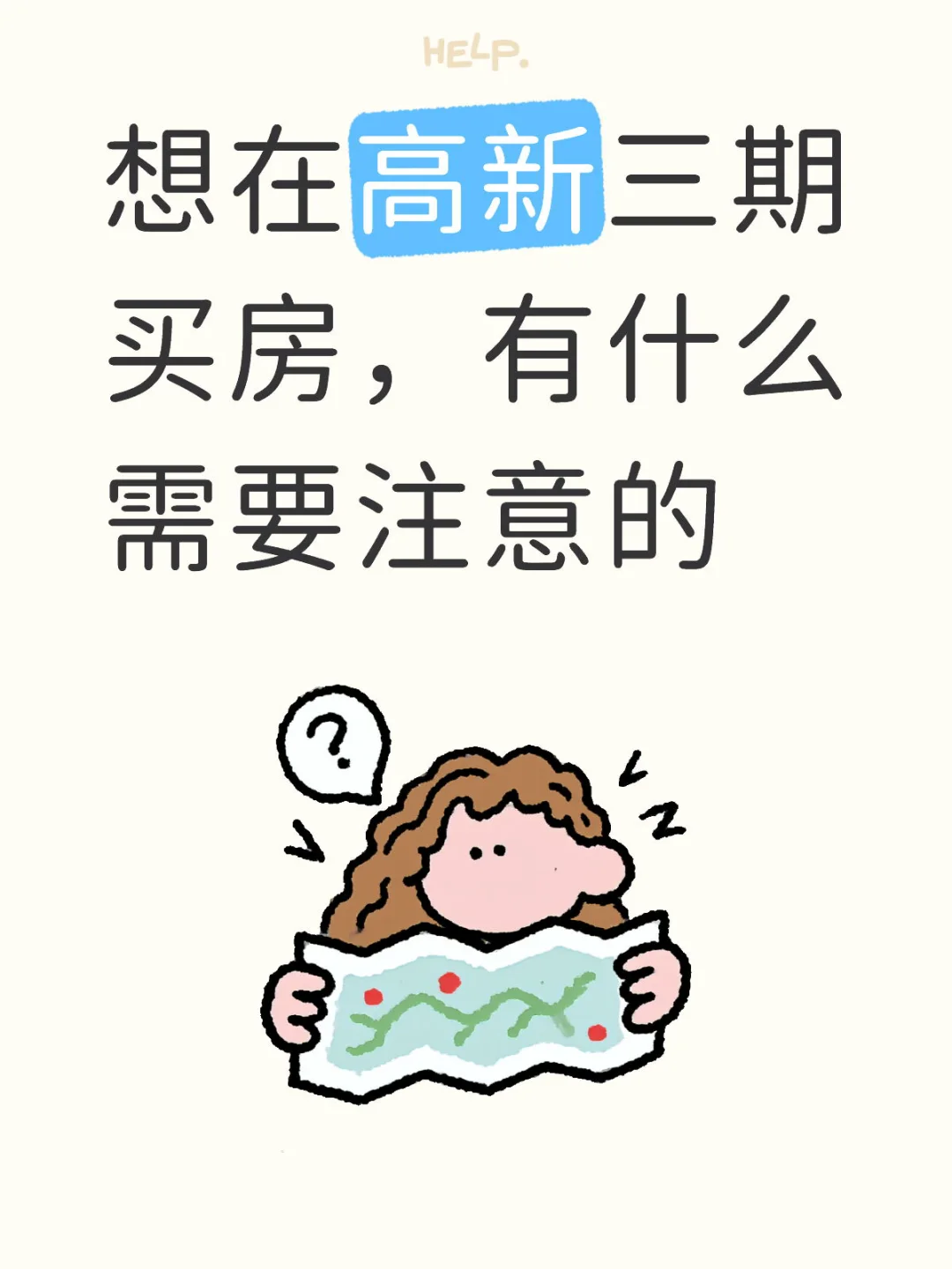 想在高新三期买房，有什么需要注意的