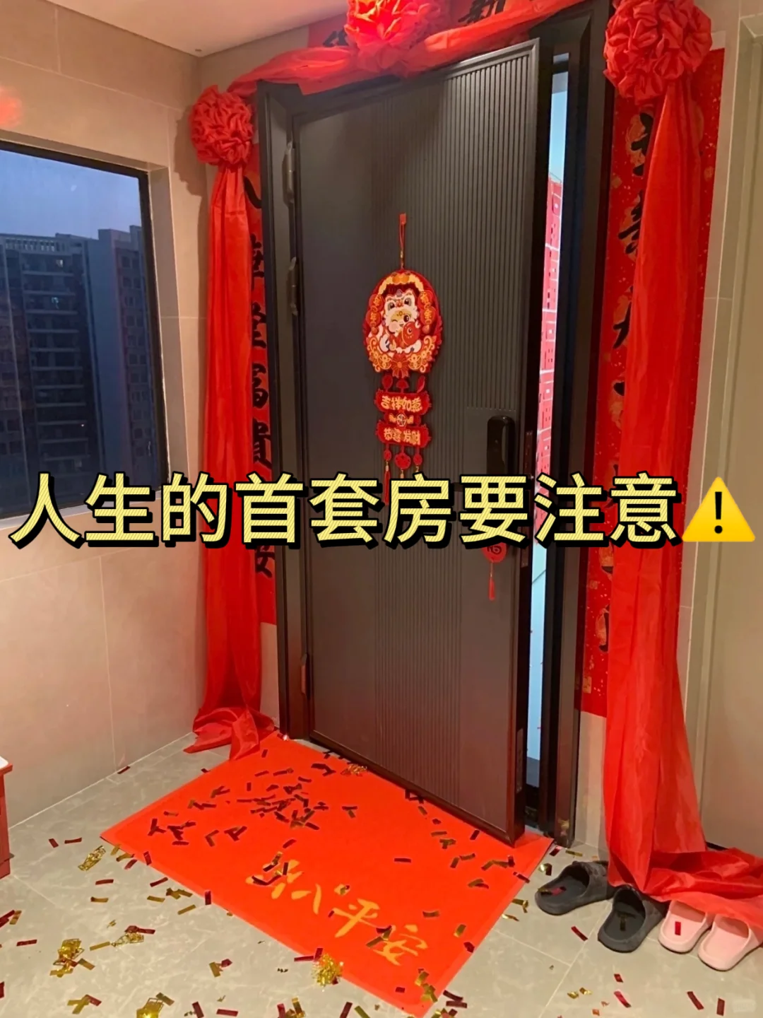 人生第一套房一定要注意！！⚠️