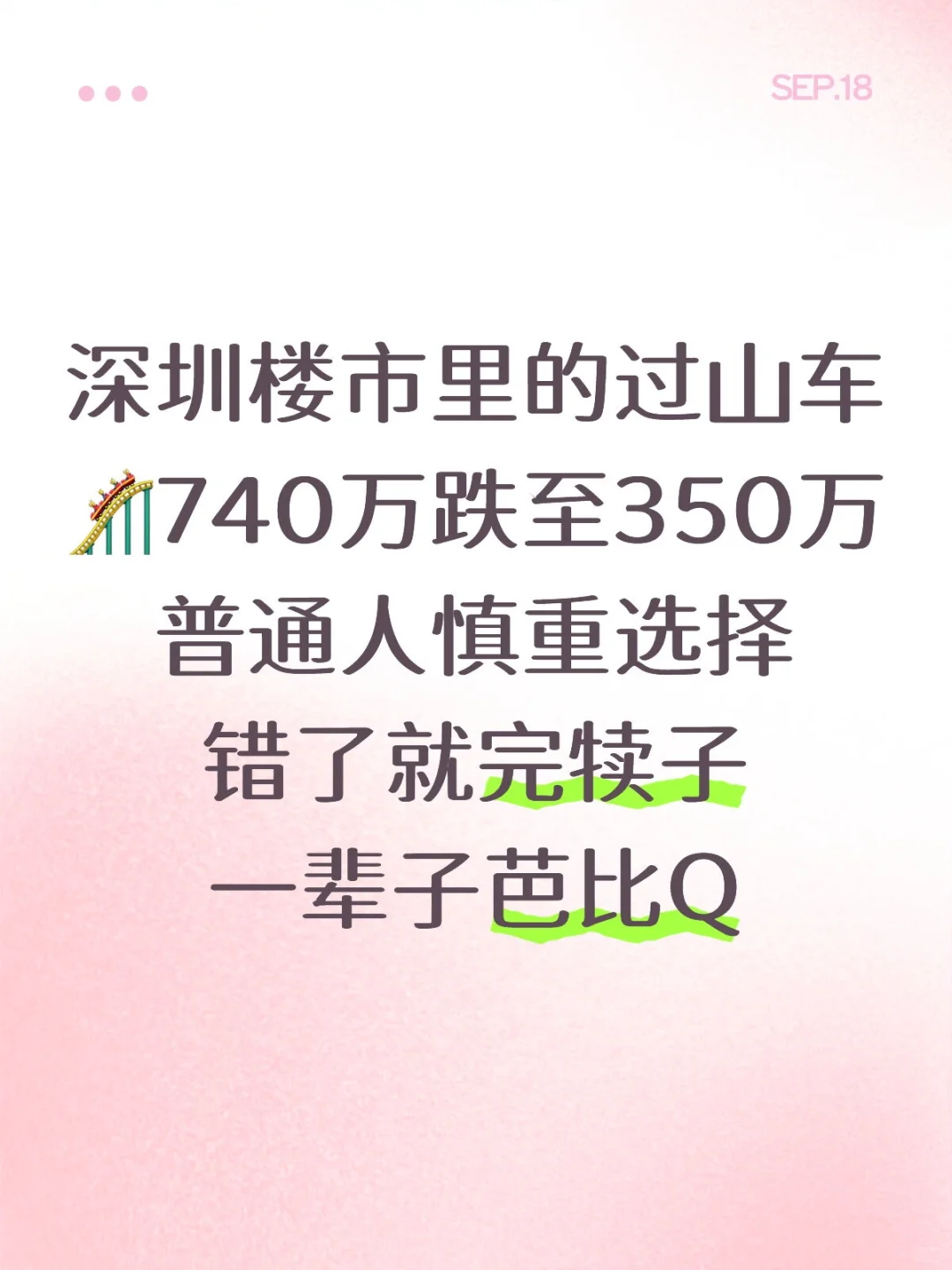 深圳血的教训，740跌至过山车350万