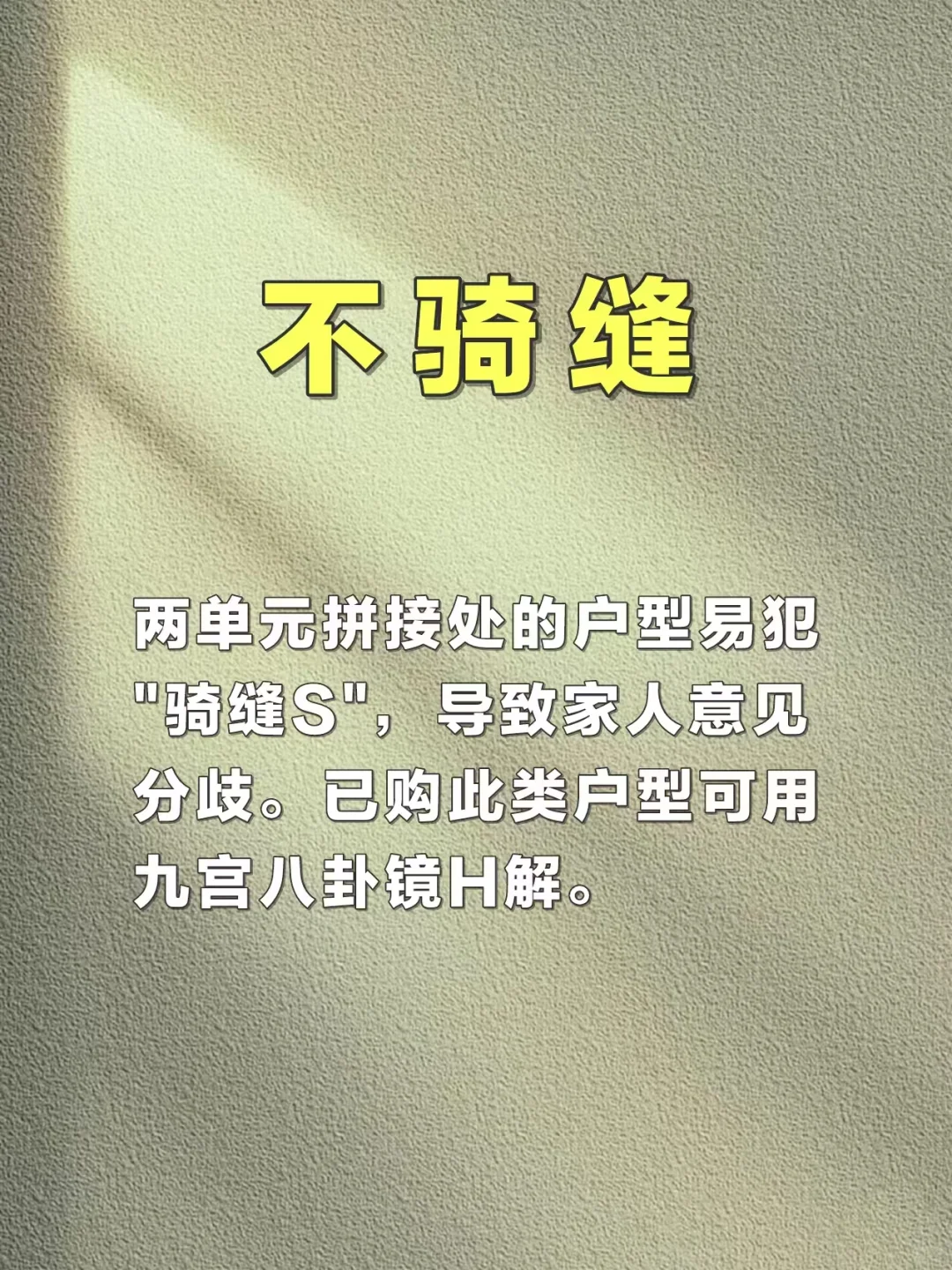 楼栋选择凤水8大口诀