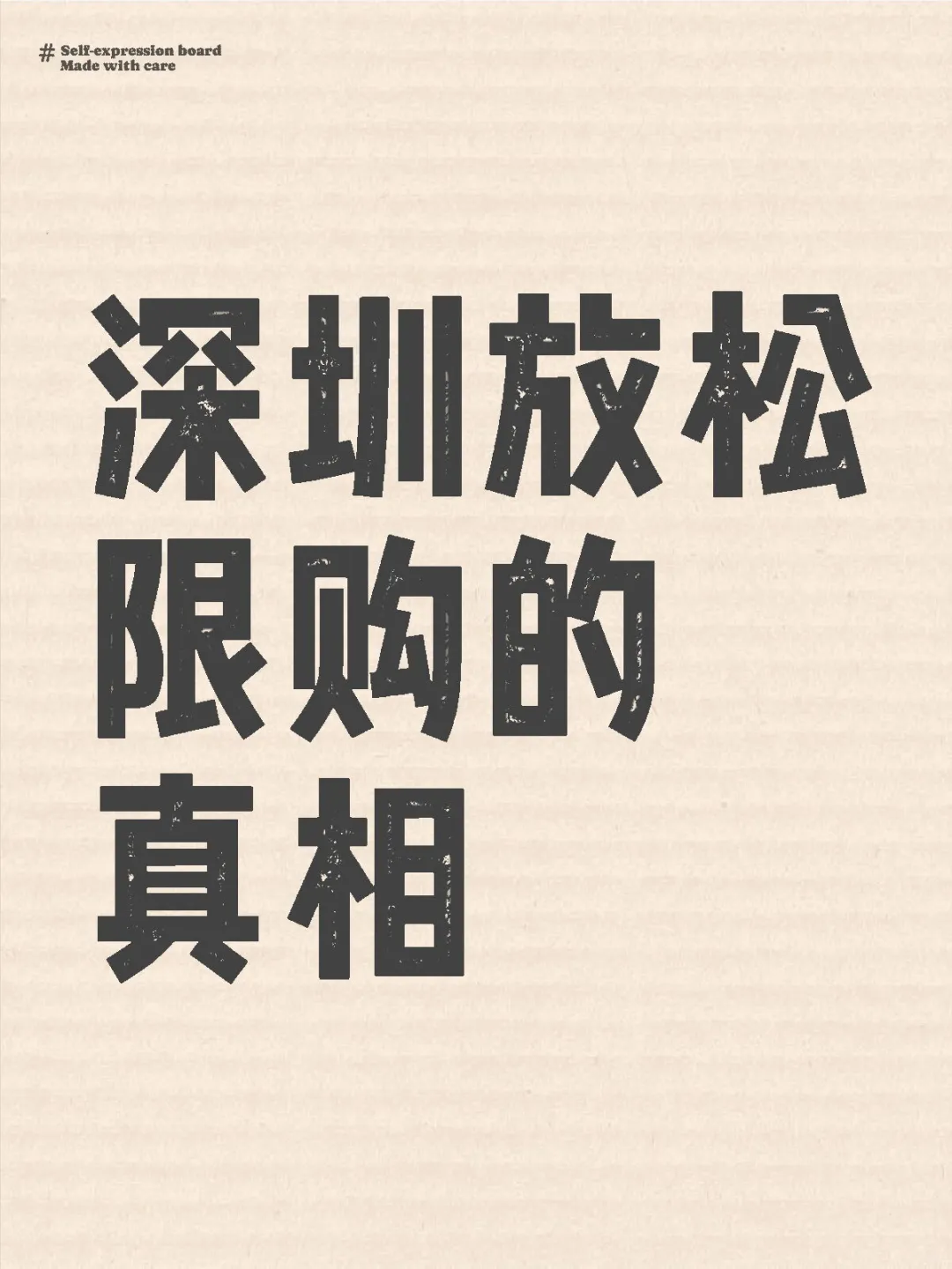 深圳放松限购的真相