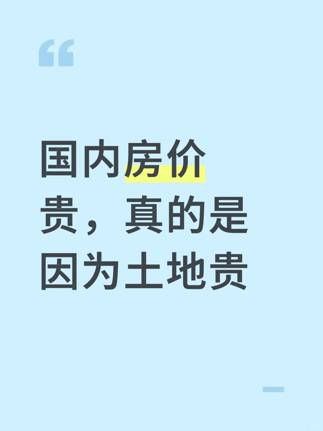 国内房价贵，真的是因为土地贵