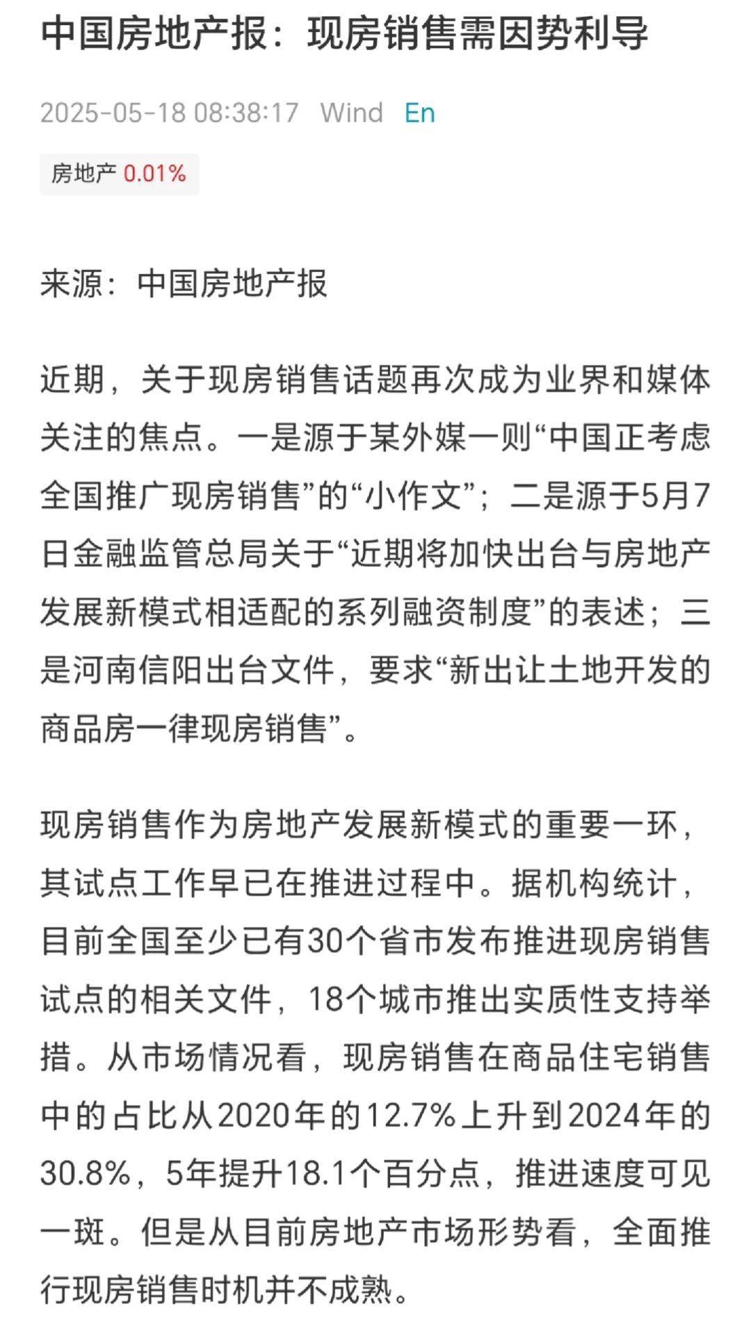 官方明确现房销售不全面推行