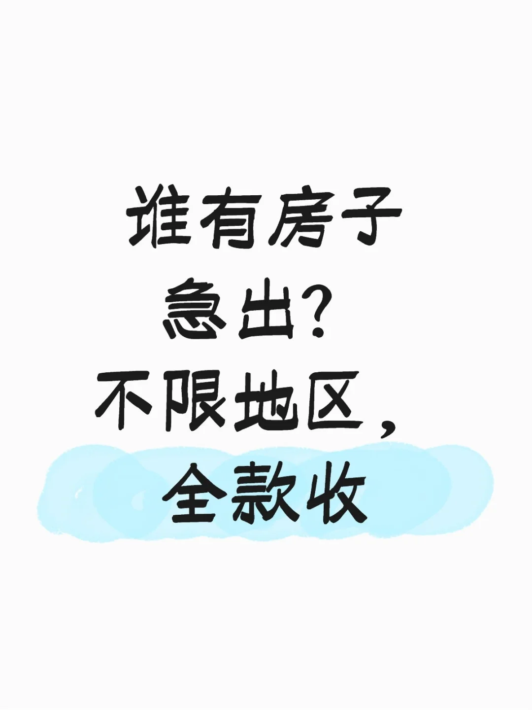 不管什么房子都要