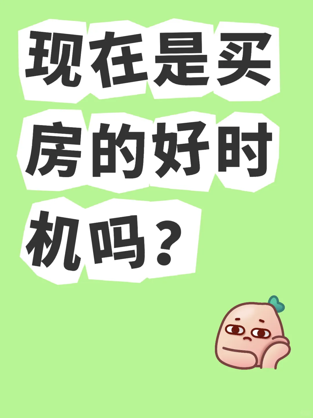 现在是买房的好时机吗？能上车不