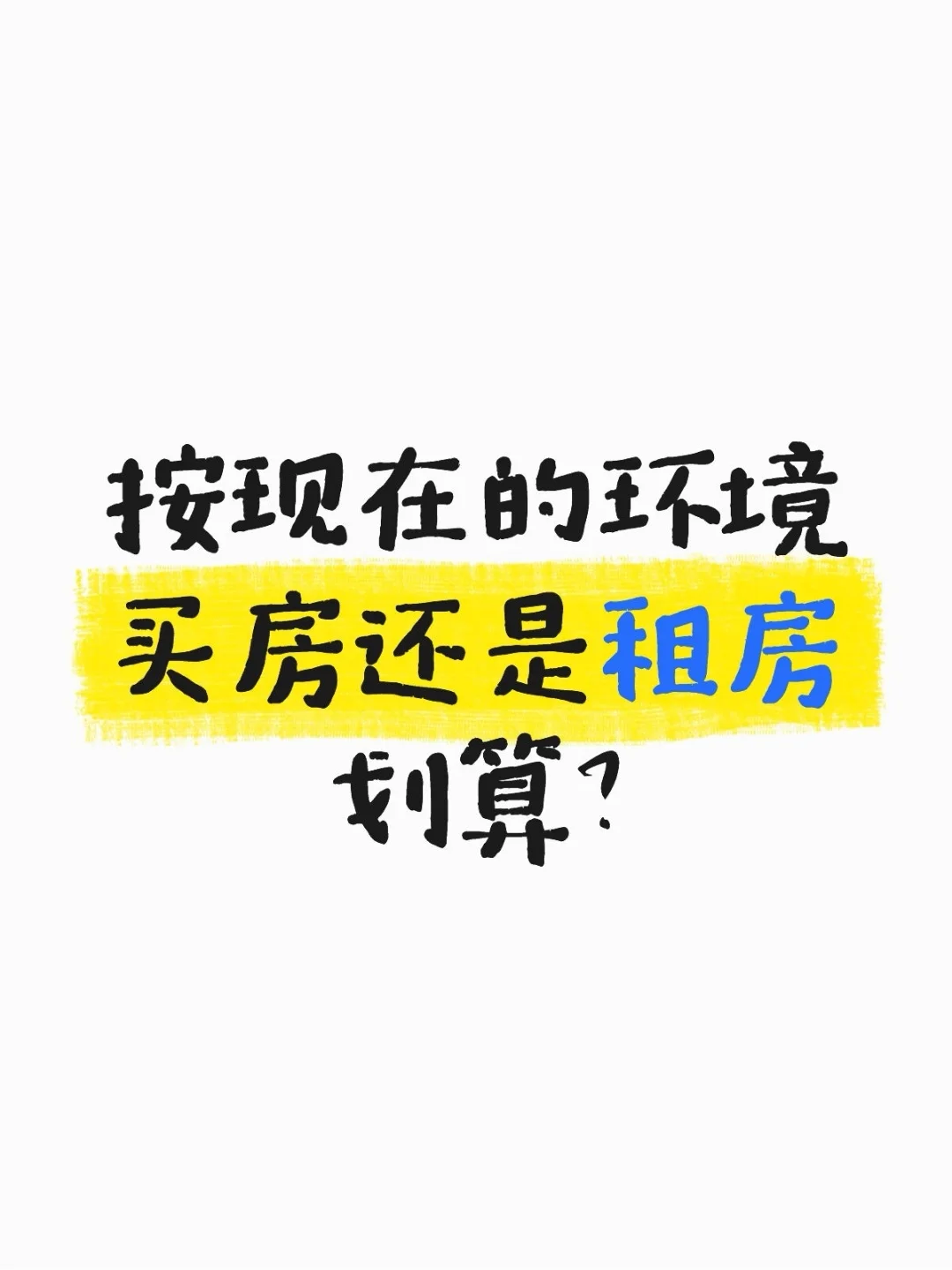 租房住还是买房住比较划算？钱全给房东了