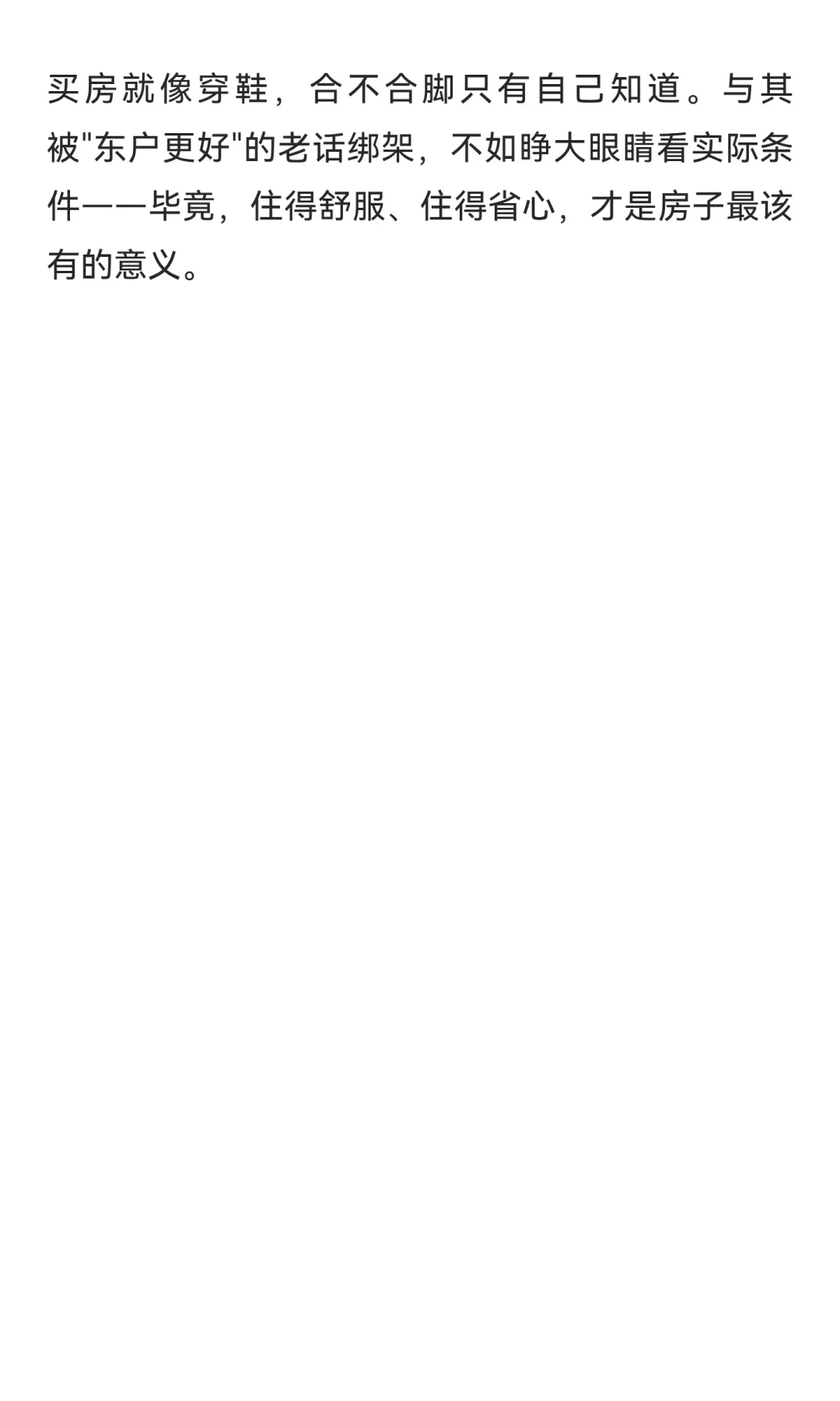 买房到底买东户还是西户？