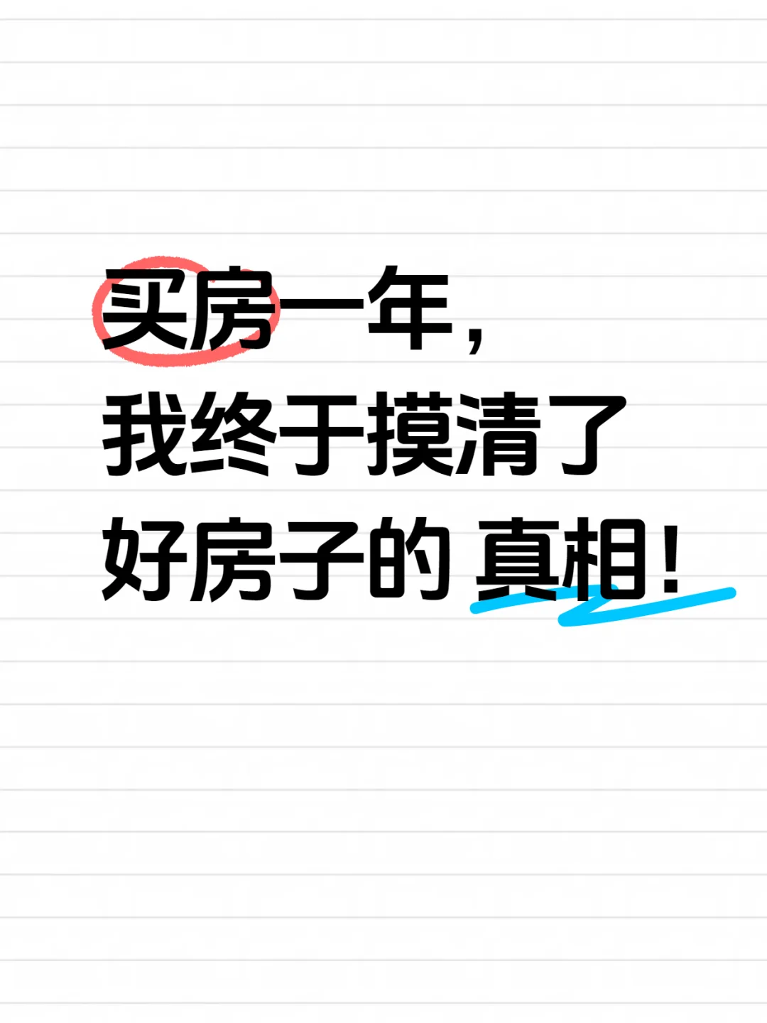 买房一年，我终于懂了什么是好房子