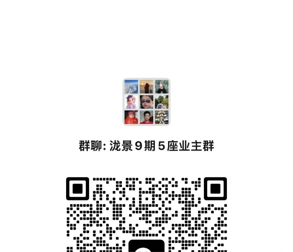 ‼️群聊：泷景九期星鋆纯业主群