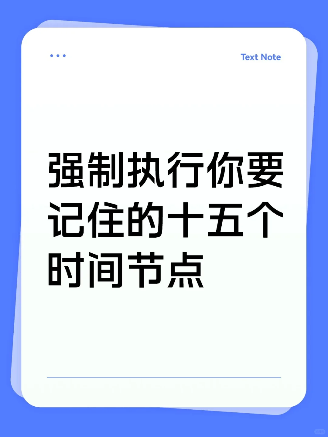 一定要记住的15个时间节点