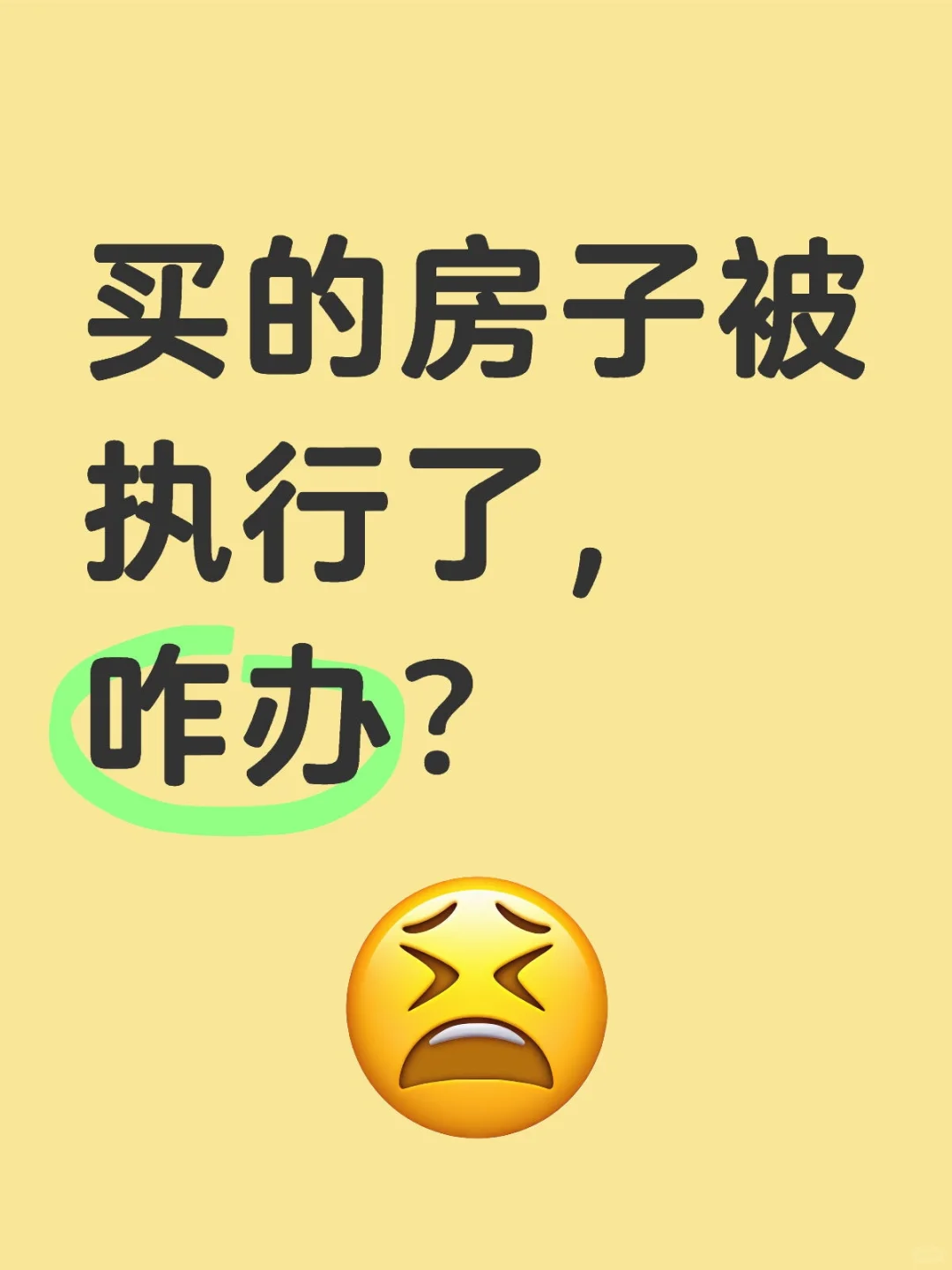 买的房子被执行了，咋办？