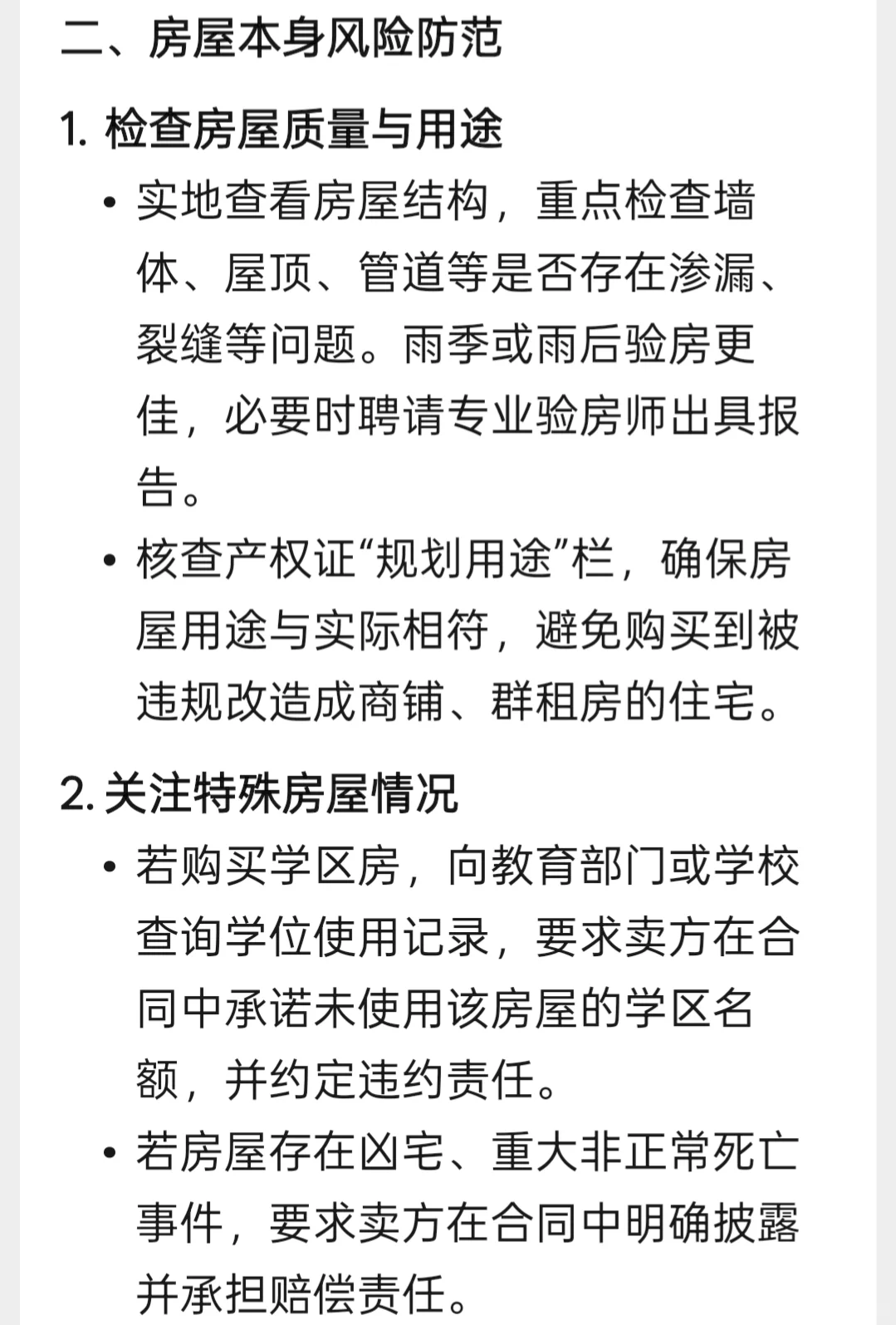 二手房买卖避坑法律指南，千万不要错过