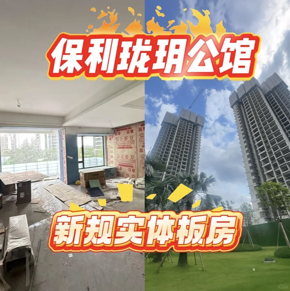 保利珑玥公馆新规实体板房来了‼️