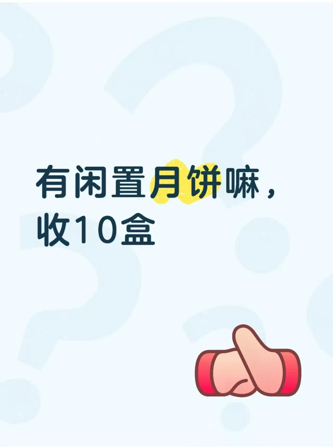 有闲置品牌月饼的吗？求购10盒