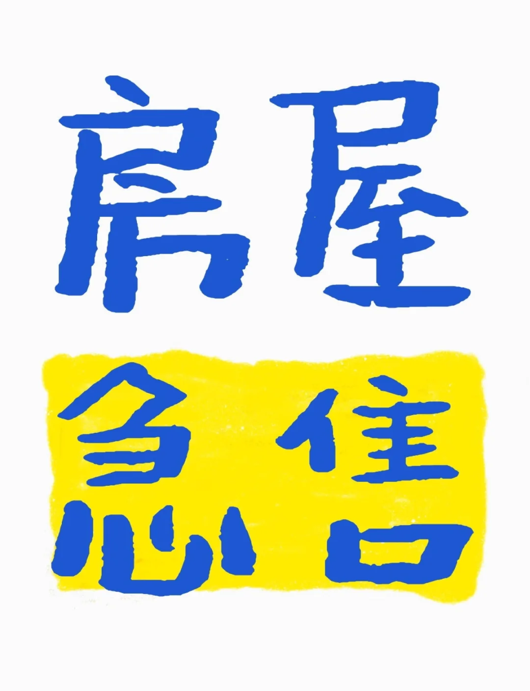 房屋急售，非中介，诚心的来！
