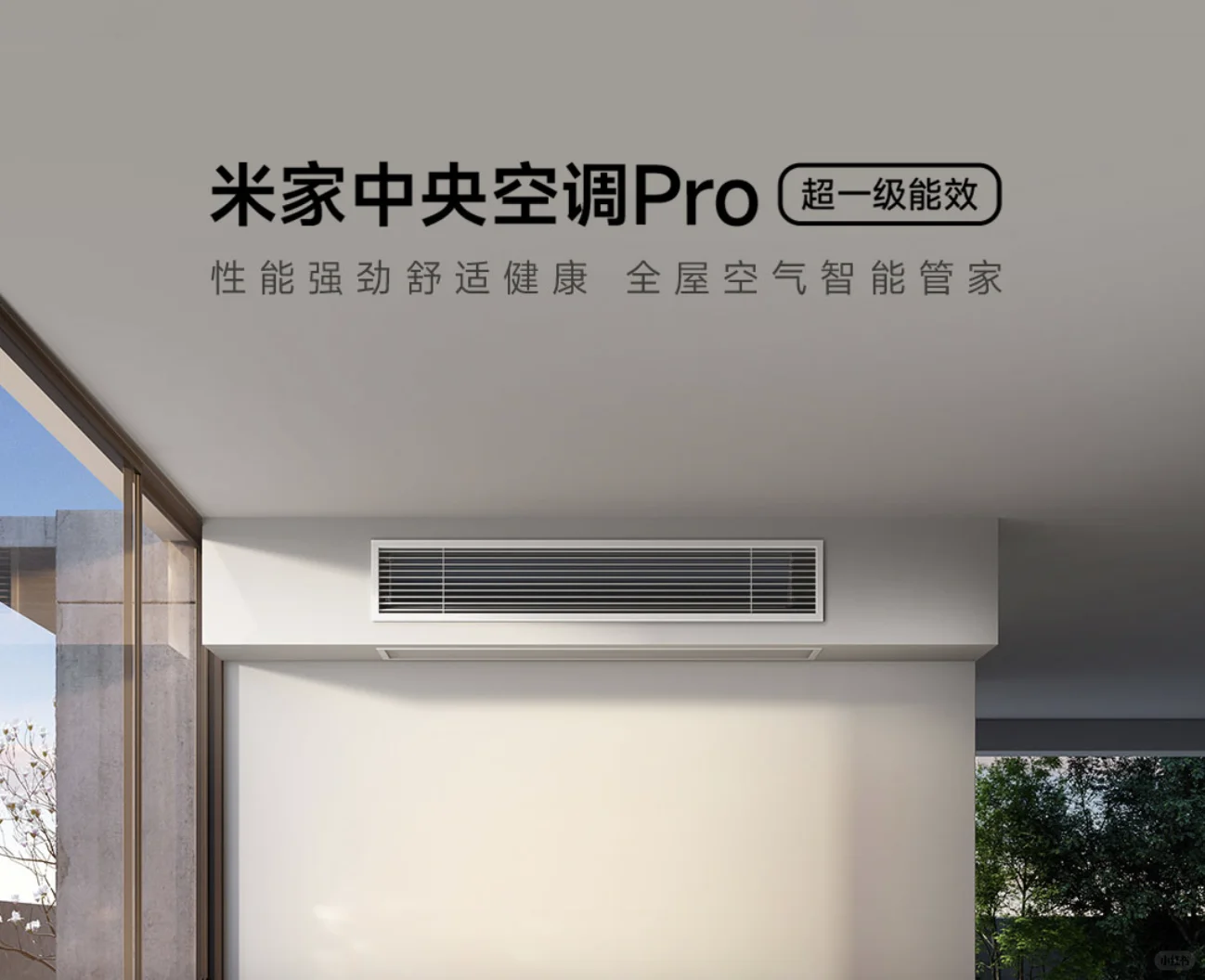 除醛99%！新房装这空调太安心🏠