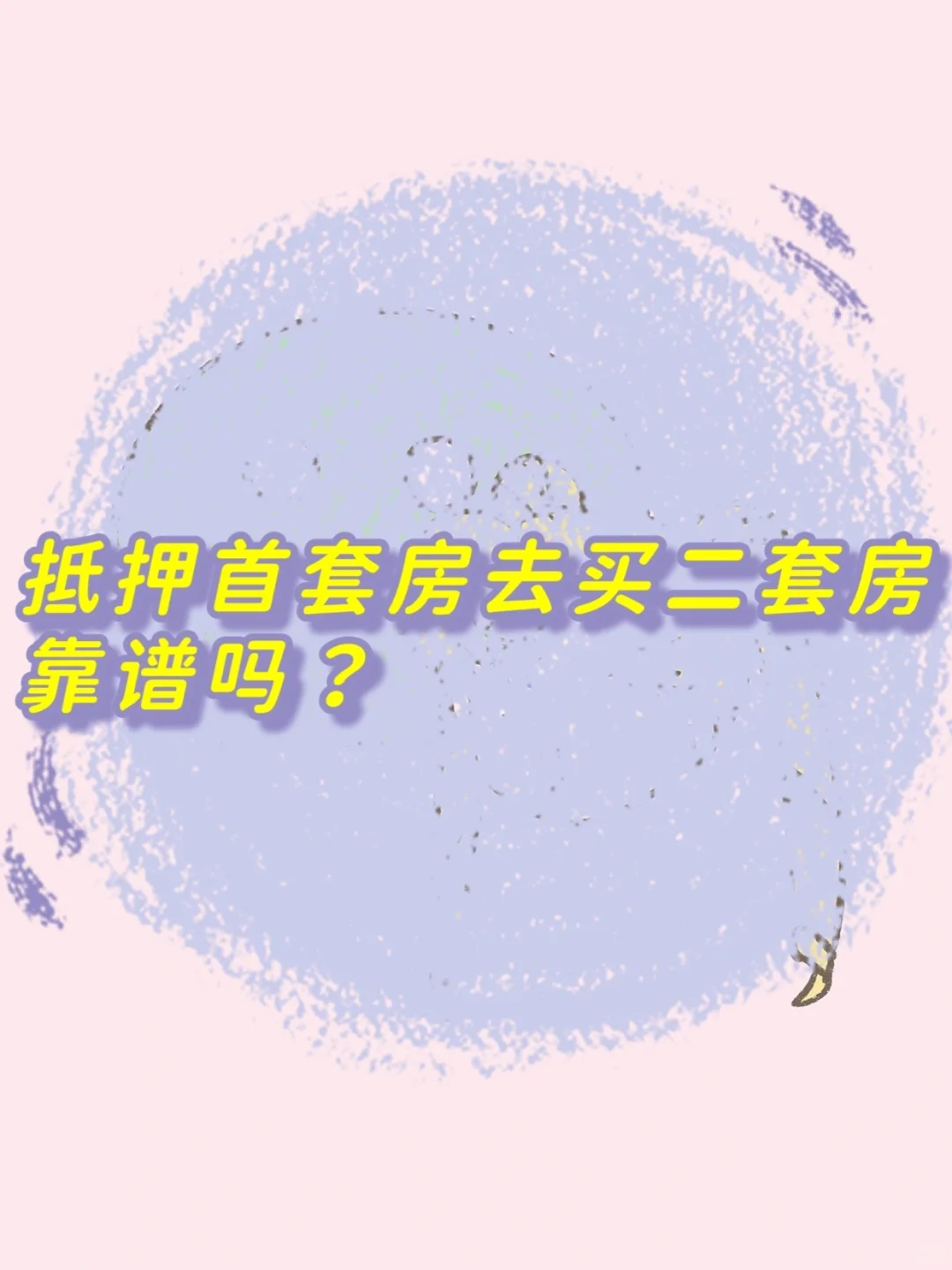 抵押首套房去买二套房靠谱吗？