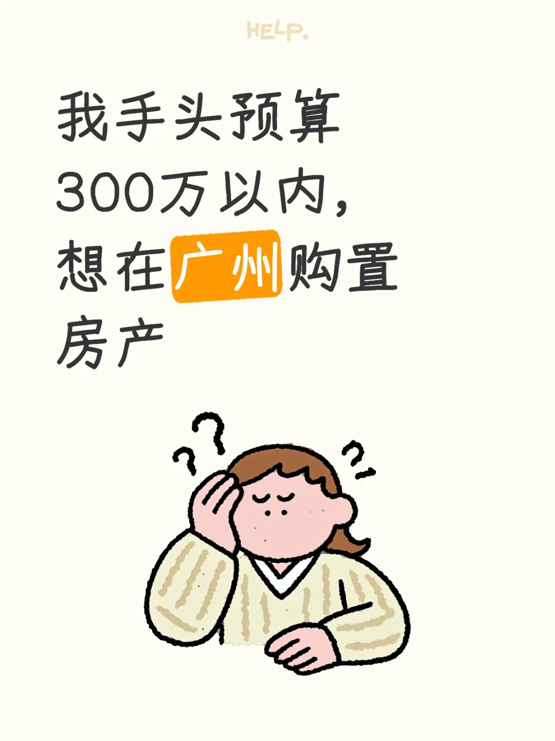 我手头预算300万以内，想在广州购置房产