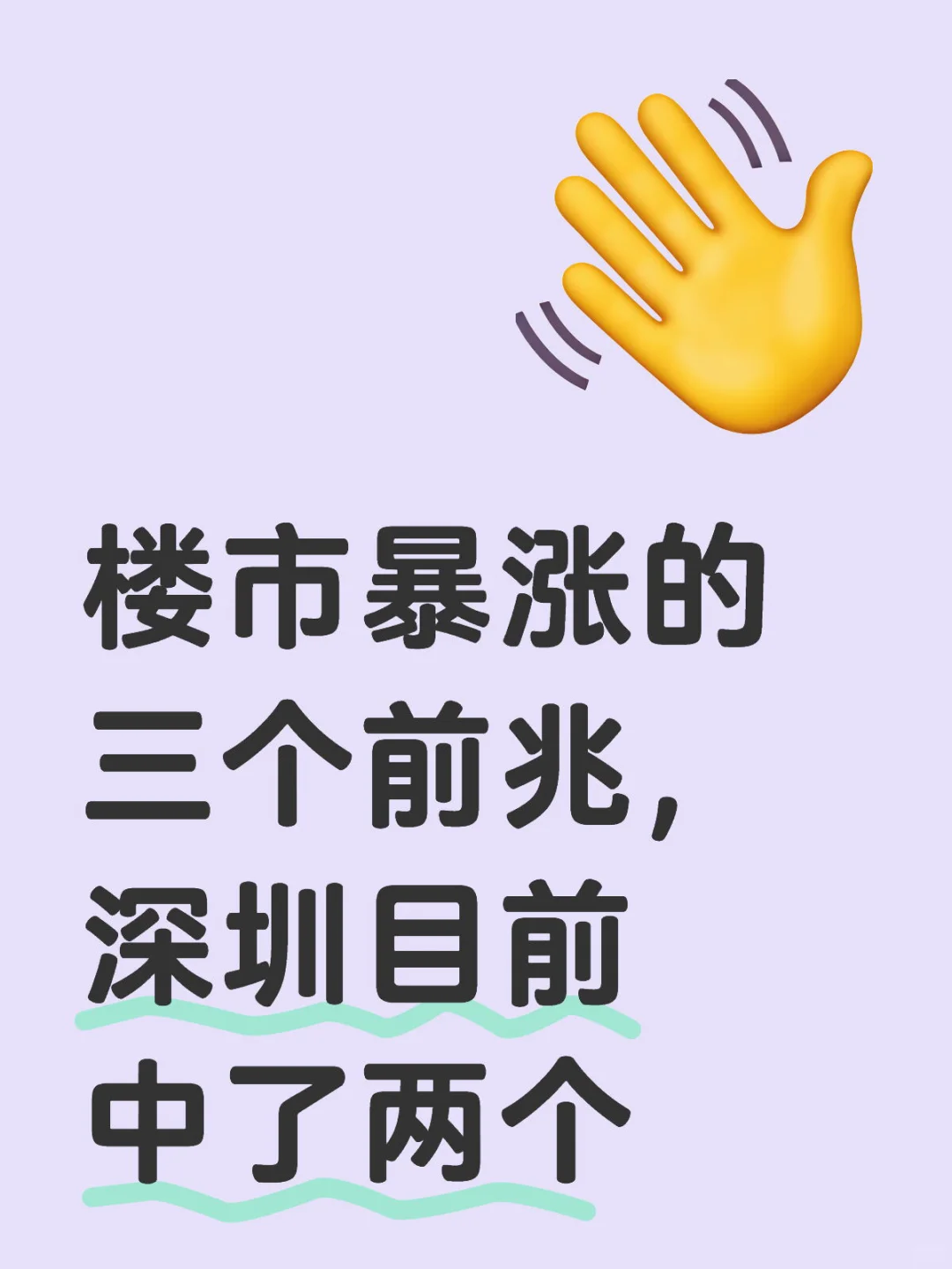 楼市暴涨的三个前兆，深圳目前中了两个