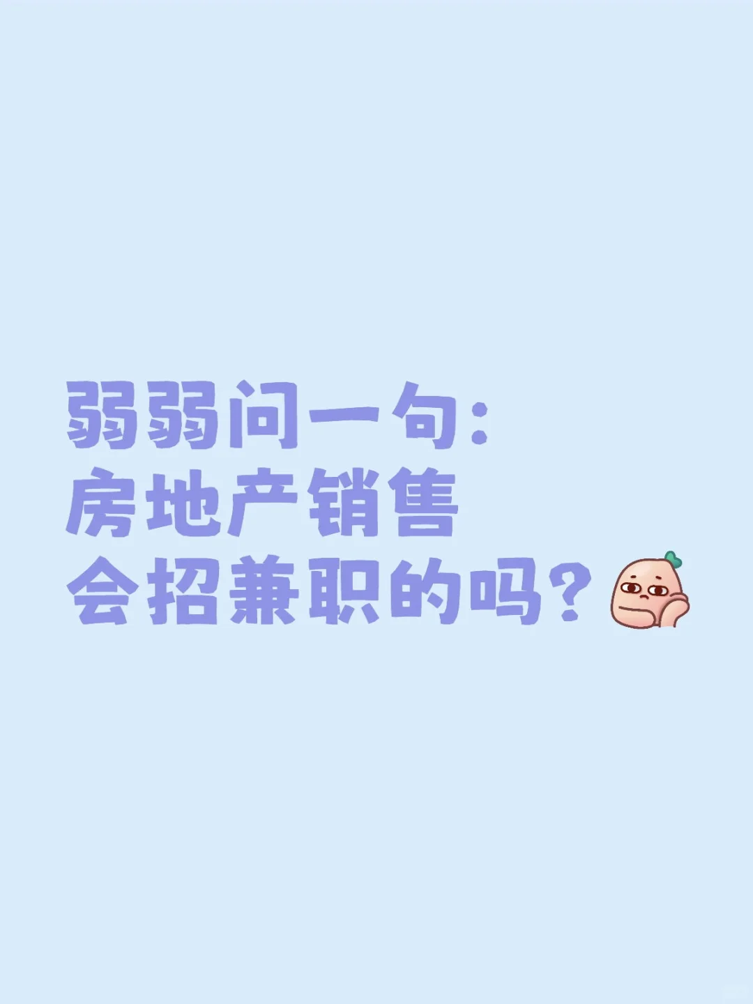 有没有兼职的置业顾问呀？？？