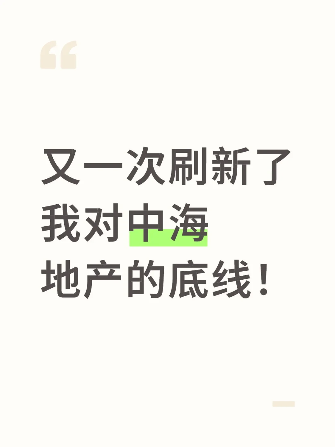 又一次刷新了我对中海地产的底线认知！