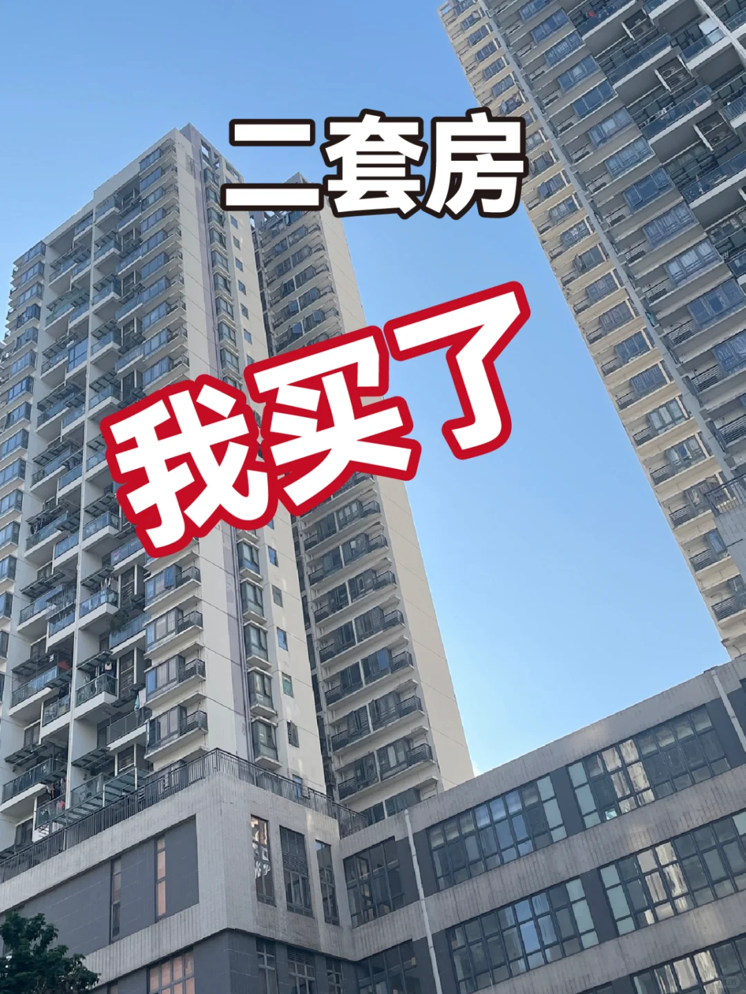 二套房，我先买了