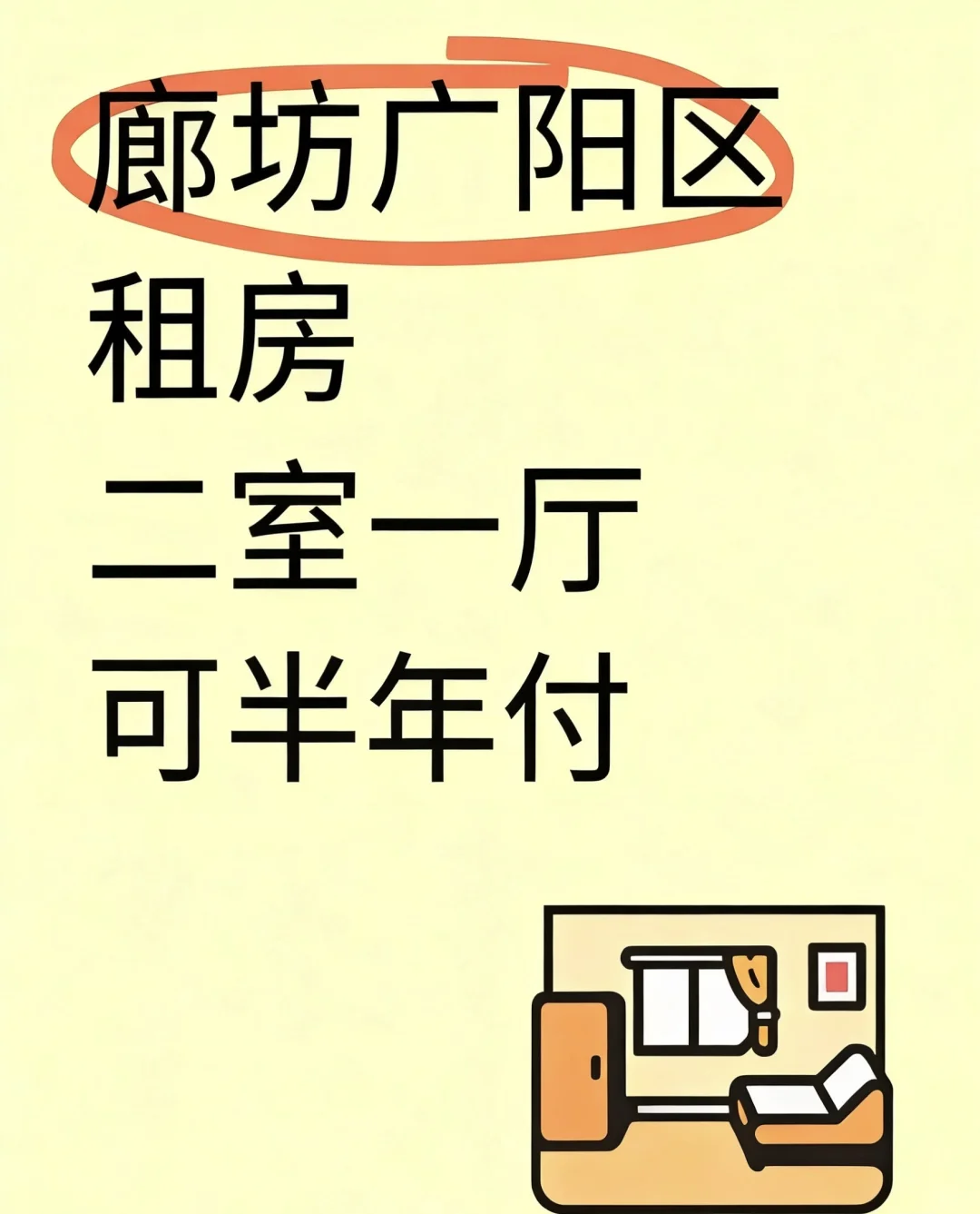 租房 🉑半年付 合适的话请自荐哦