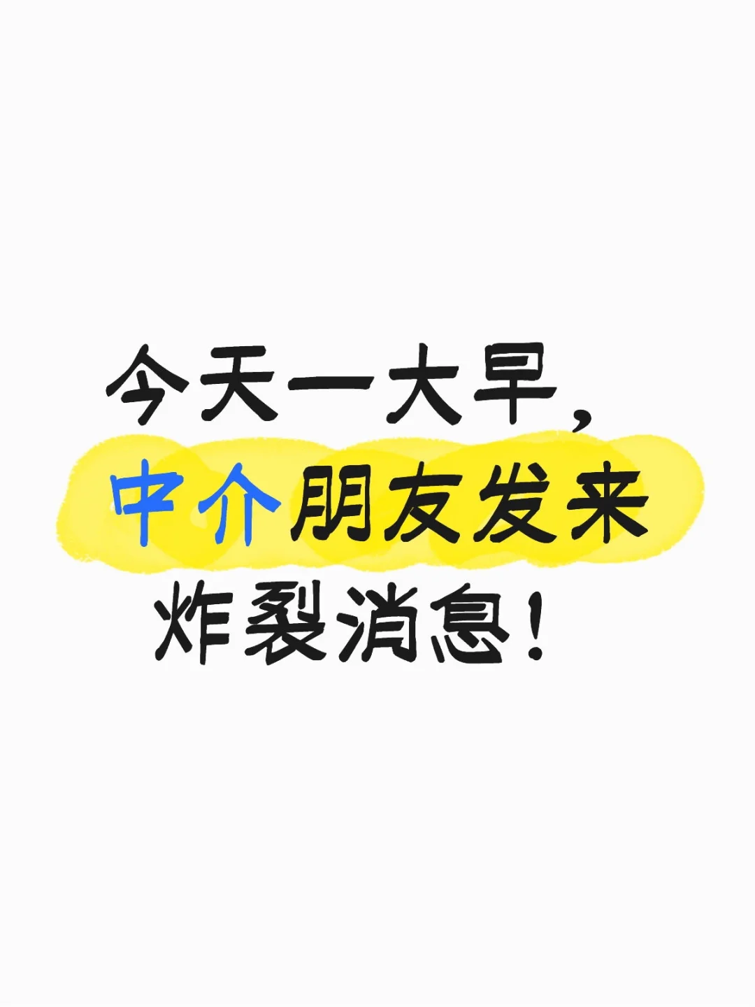 中介发来的消息靠谱么？