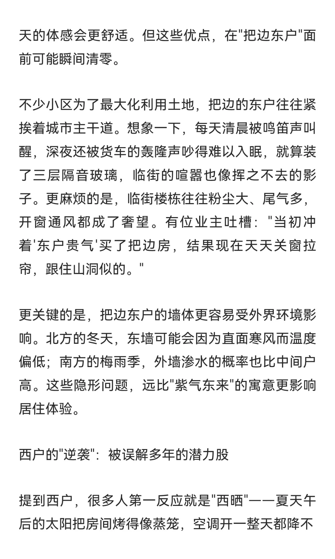 买房到底买东户还是西户？