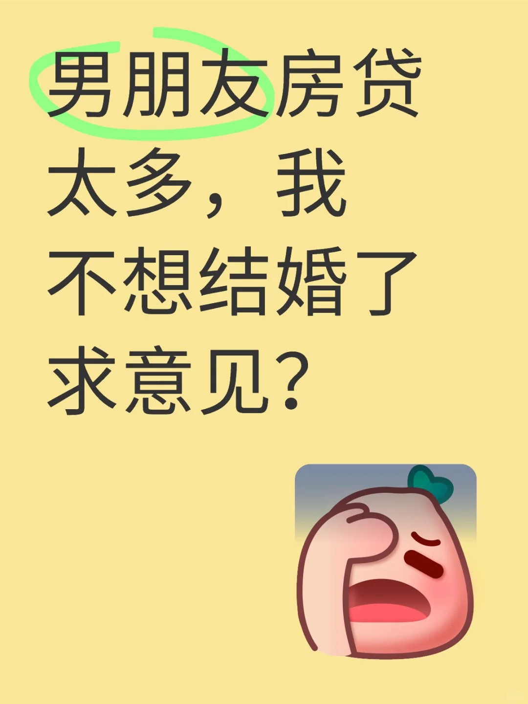 男朋友房贷太多，我不想结婚了求意见？