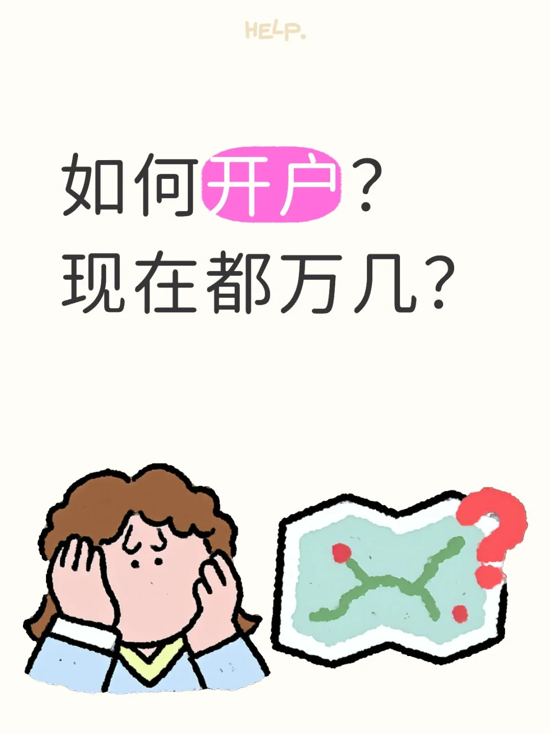 咋开户呢？