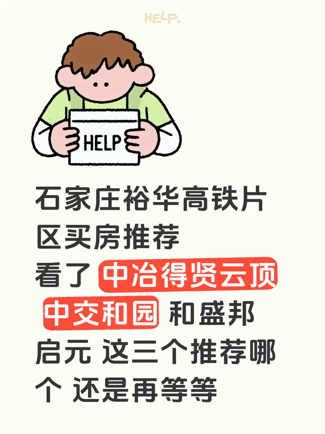 预算300-350 石家庄高铁片区买房推荐
