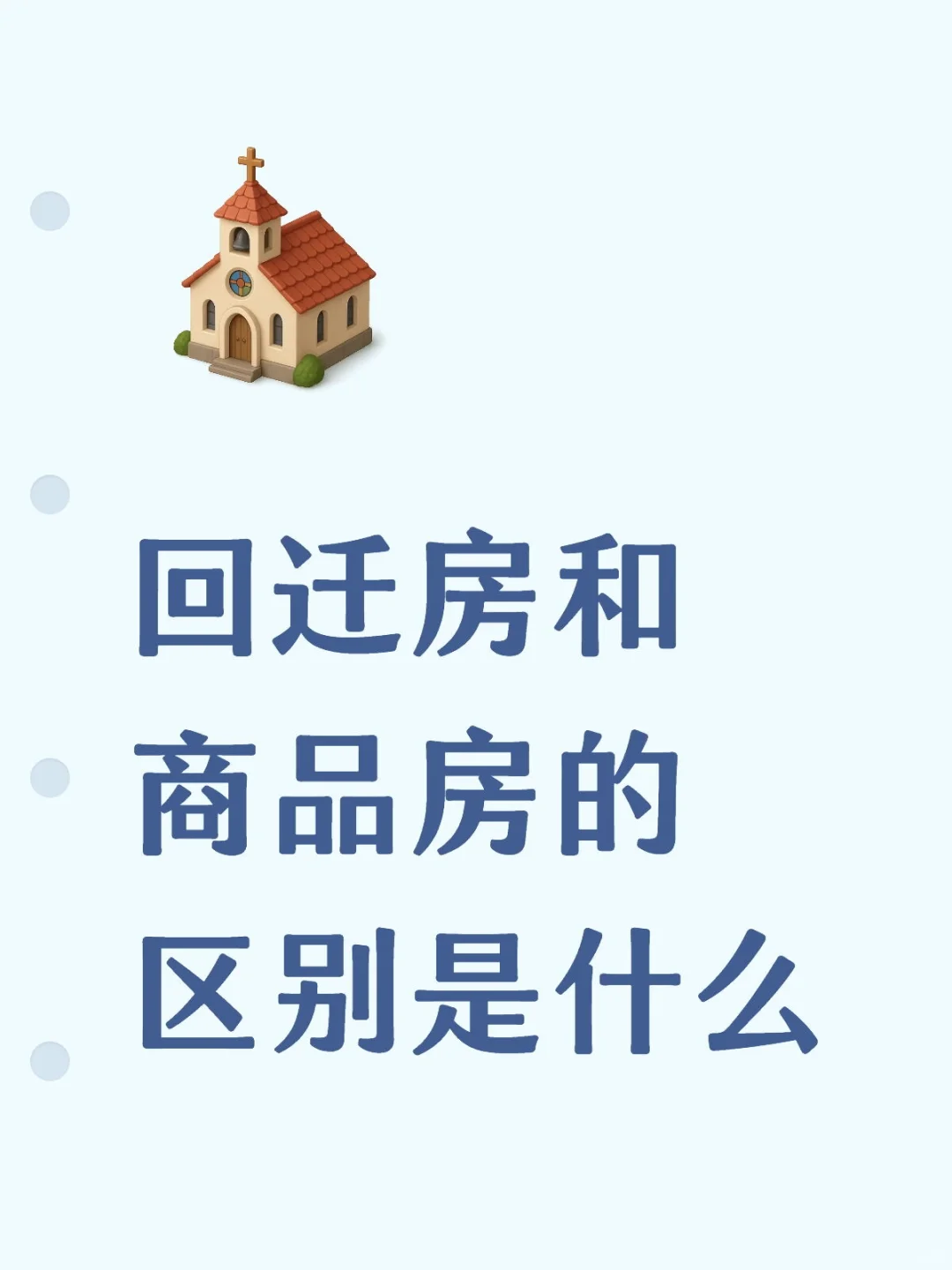 回迁房和商品房的区别是什么