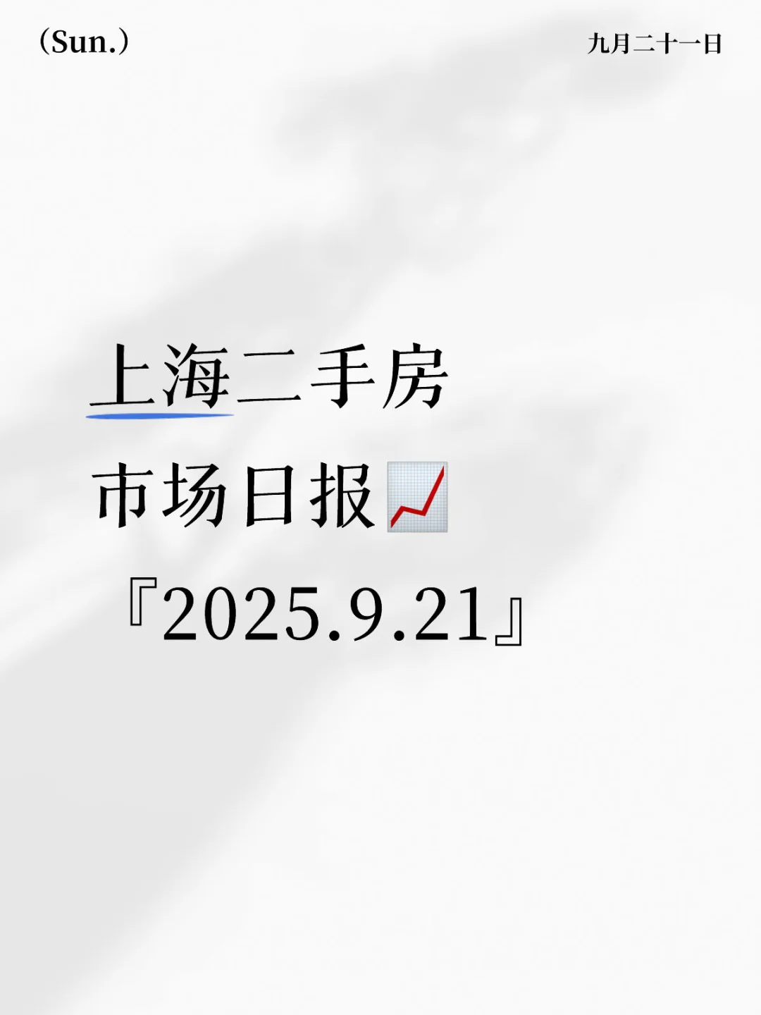 『9.21』上海二手房市场日报📈