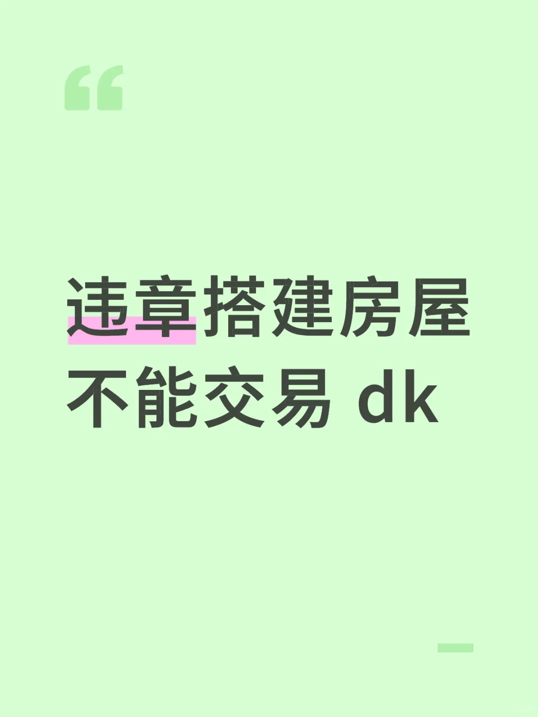 违建的问题