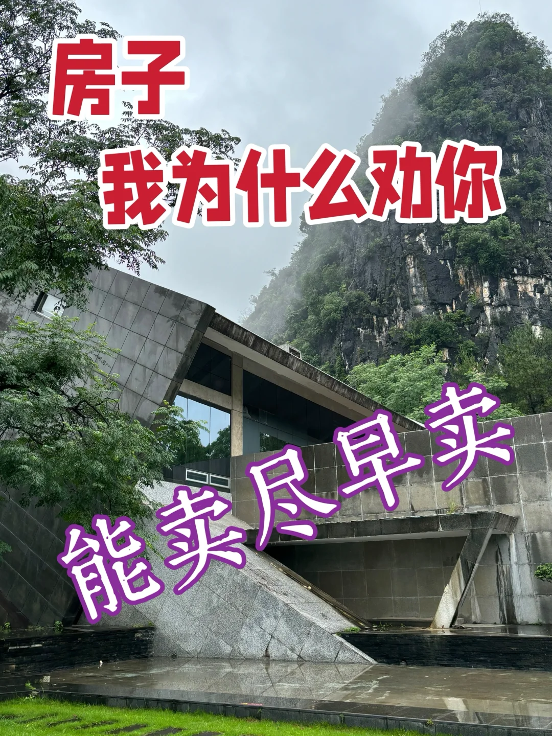 房子，我为什么劝你，能卖尽早卖