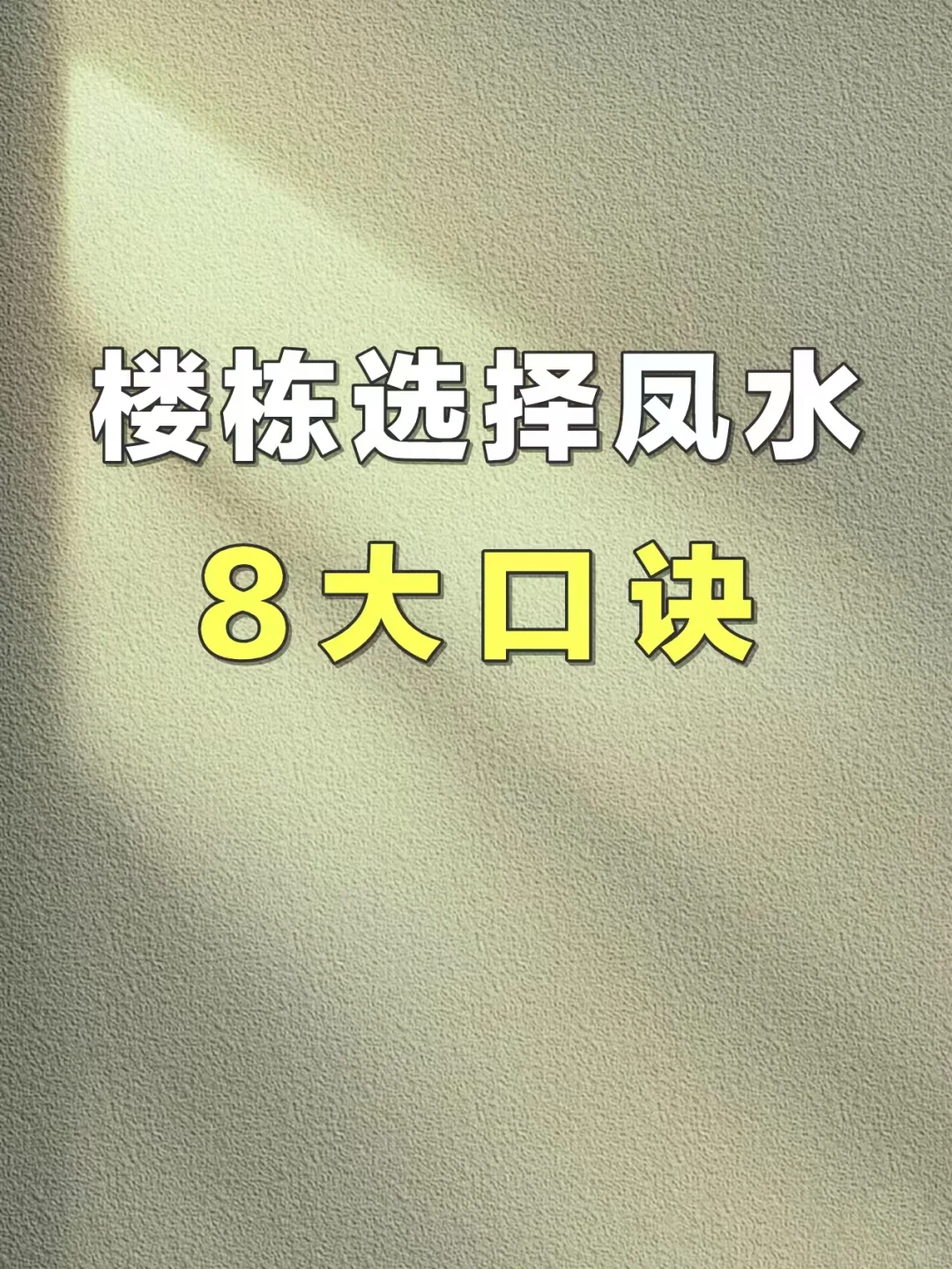 楼栋选择凤水8大口诀