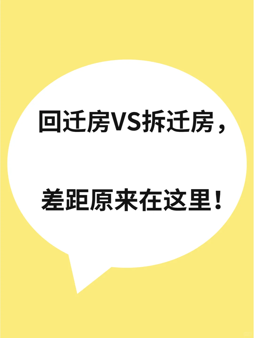 回迁房VS拆迁房，差距原来在这里！🏠
