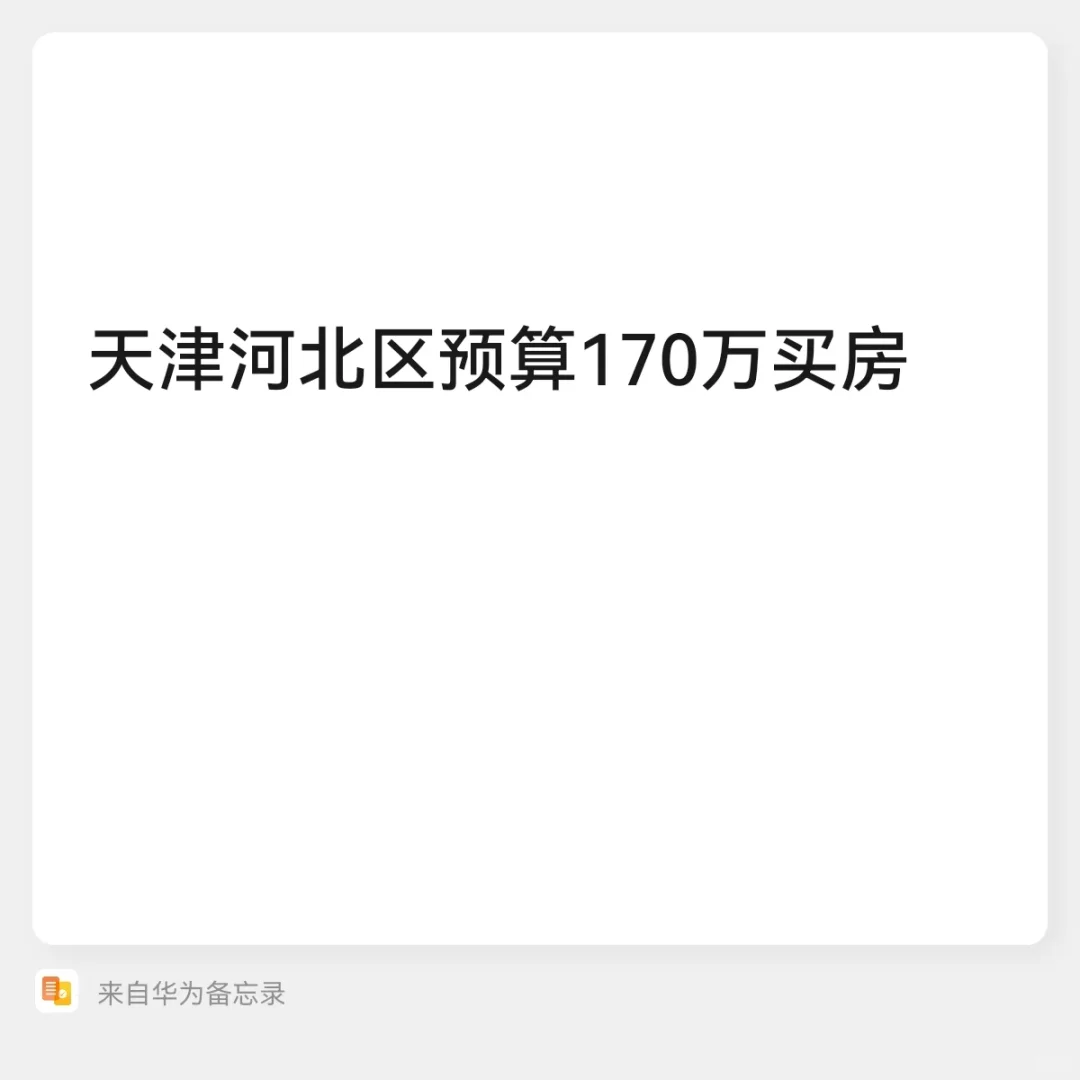 天津市河北区预算170万买房