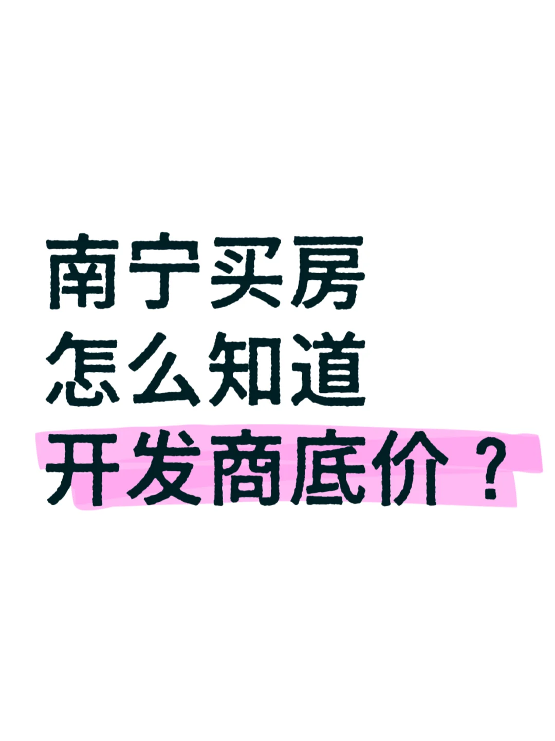 绝密！买房怎么摸清开发商底价？