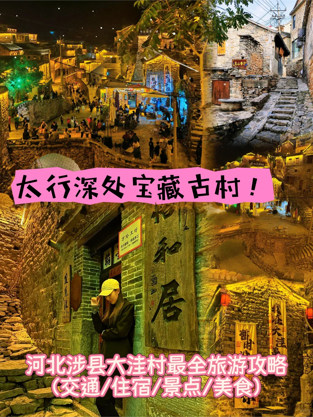 周末去哪？北京/石家庄周边游：📍大洼村