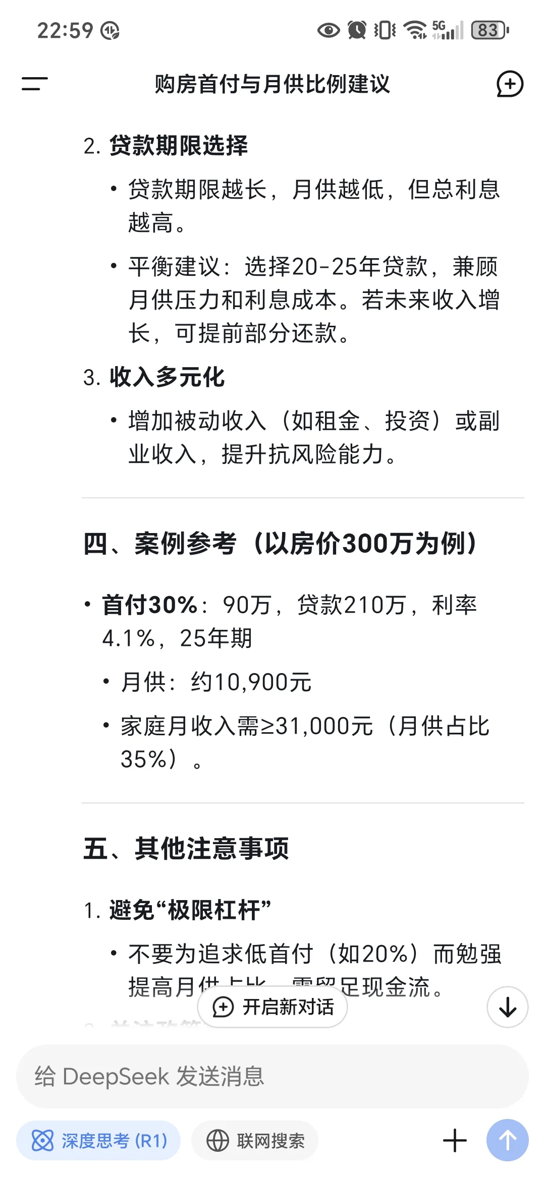 让deepseek帮我算算买多少钱的房子比较安全